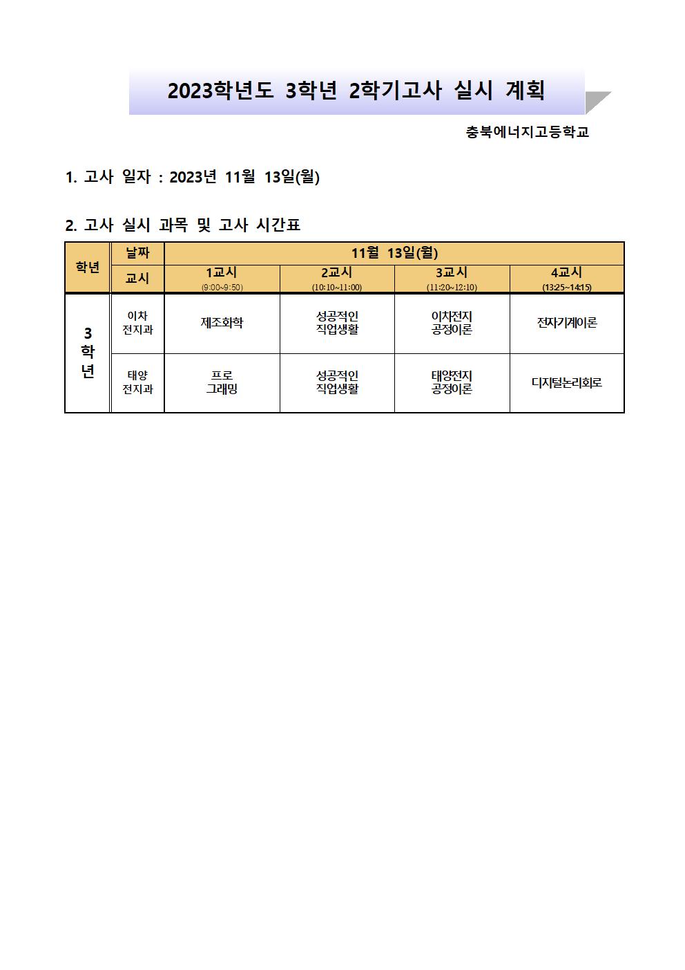 2023학년도 3학년 2학기고사 시간표001