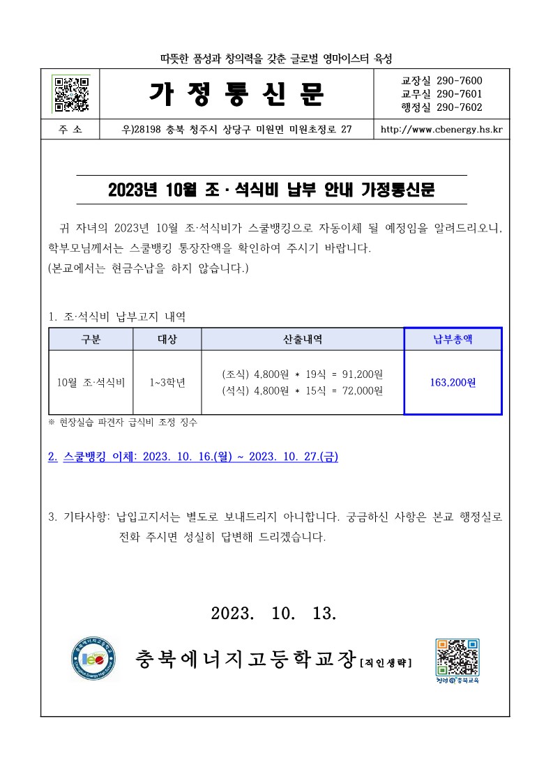 2023. 10월 조·석식비 납부 안내 가정통신문_1