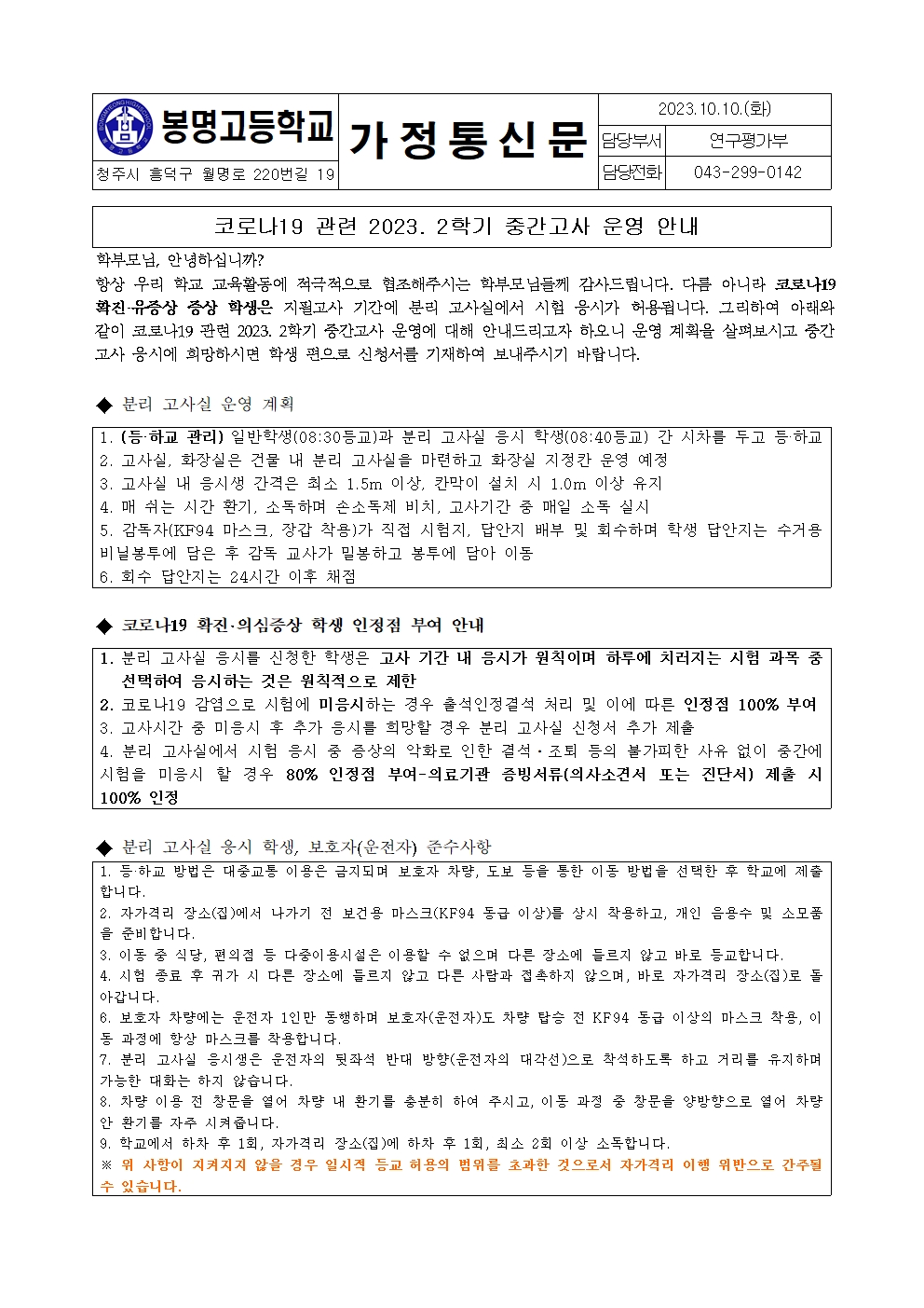 코로나19관련 2023. 2학기 중간고사 운영 안내 가정통신문001