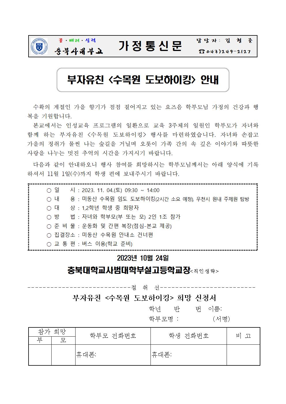 가정통신문(2023. 부자유친 수목원 도보하이킹 안내)001