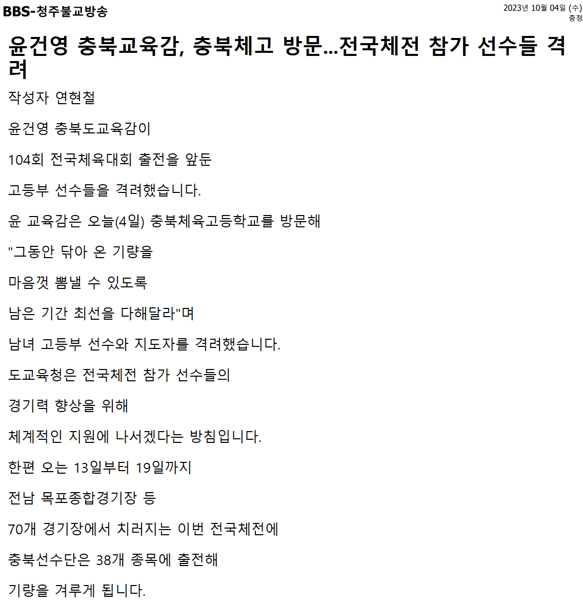 윤건영 충북교육감, 충북체고 방문...전국체전 참가 선수들 격려