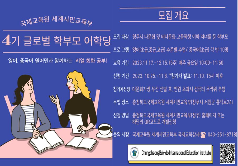 사본 -2023. 글로벌 학부모 어학당(영어,중국어) 4기 참가자 모집안내 포스터