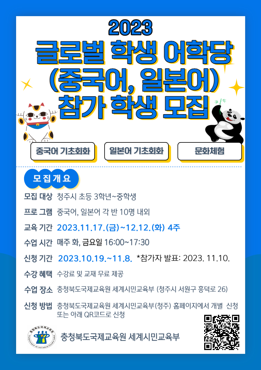 사본 -2023. 글로벌 학생 어학당(중국어,일본어) 5기 참가 학생 모집안내 포스터