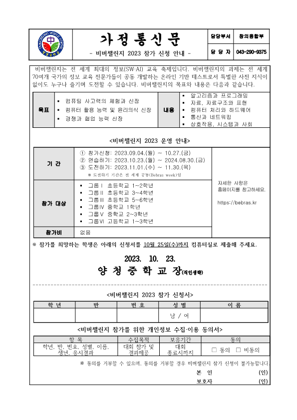 비버챌린지 2023 참가 신청 안내 가정통신문_1