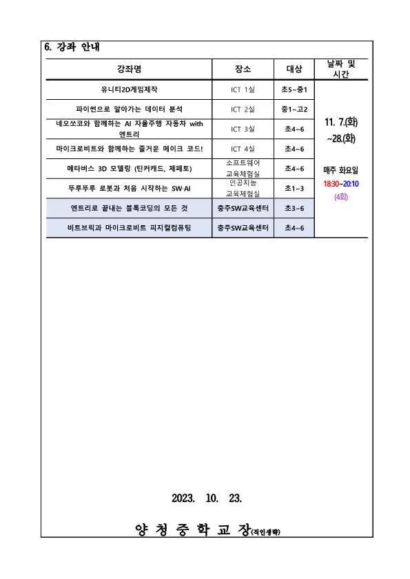 2023. SW·AI 하굣길 교실(6기) 운영 안내 가정통신문_2