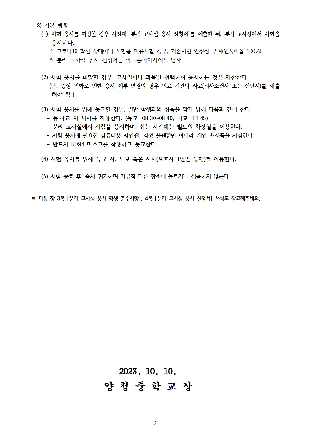 가정통신문(2023-2학기 코로나19 대응 인정점 부여 기준 및 확진·유증상 시 학생 분리고사실 운영 안내)(1)002