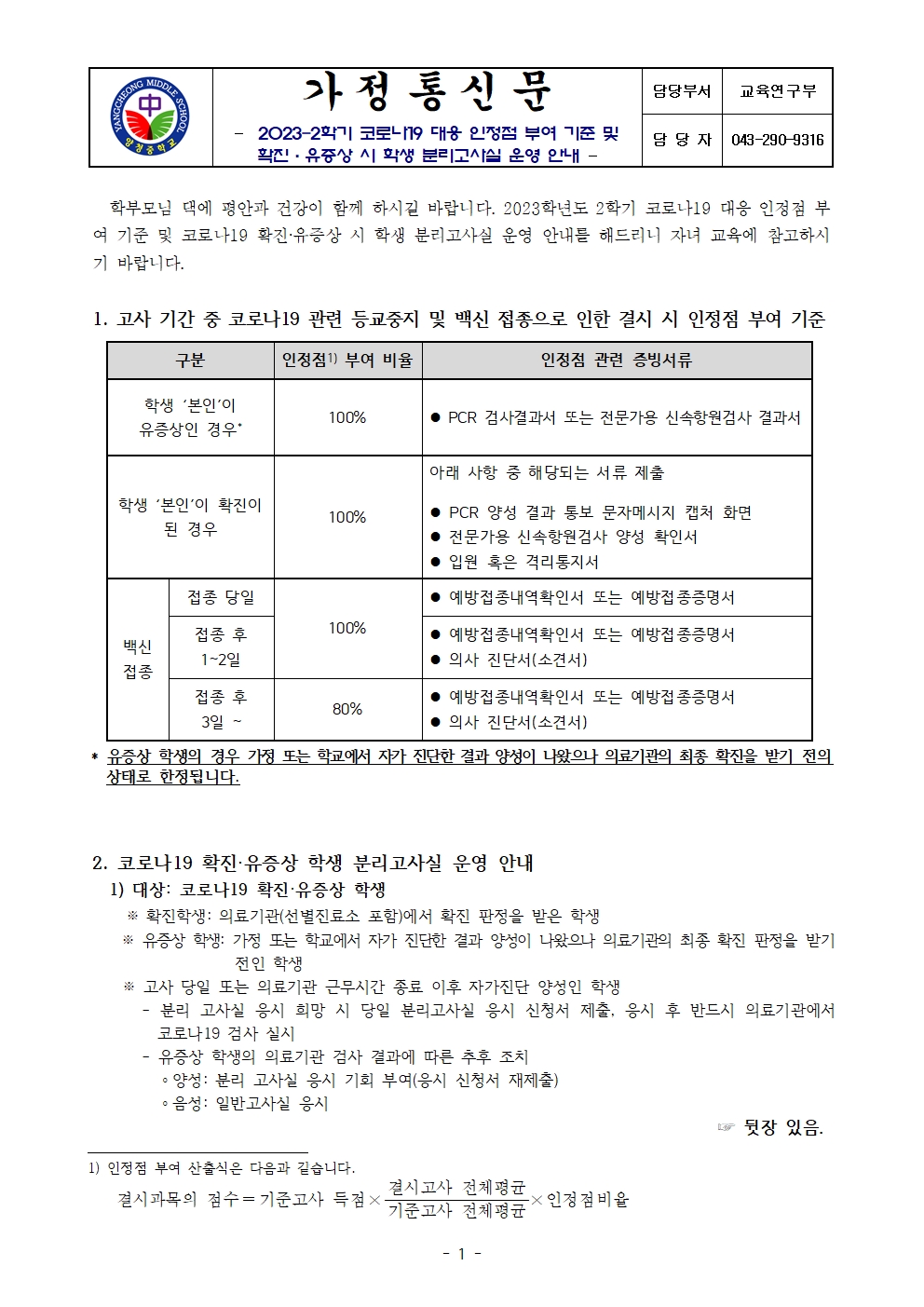 가정통신문(2023-2학기 코로나19 대응 인정점 부여 기준 및 확진·유증상 시 학생 분리고사실 운영 안내)(1)001