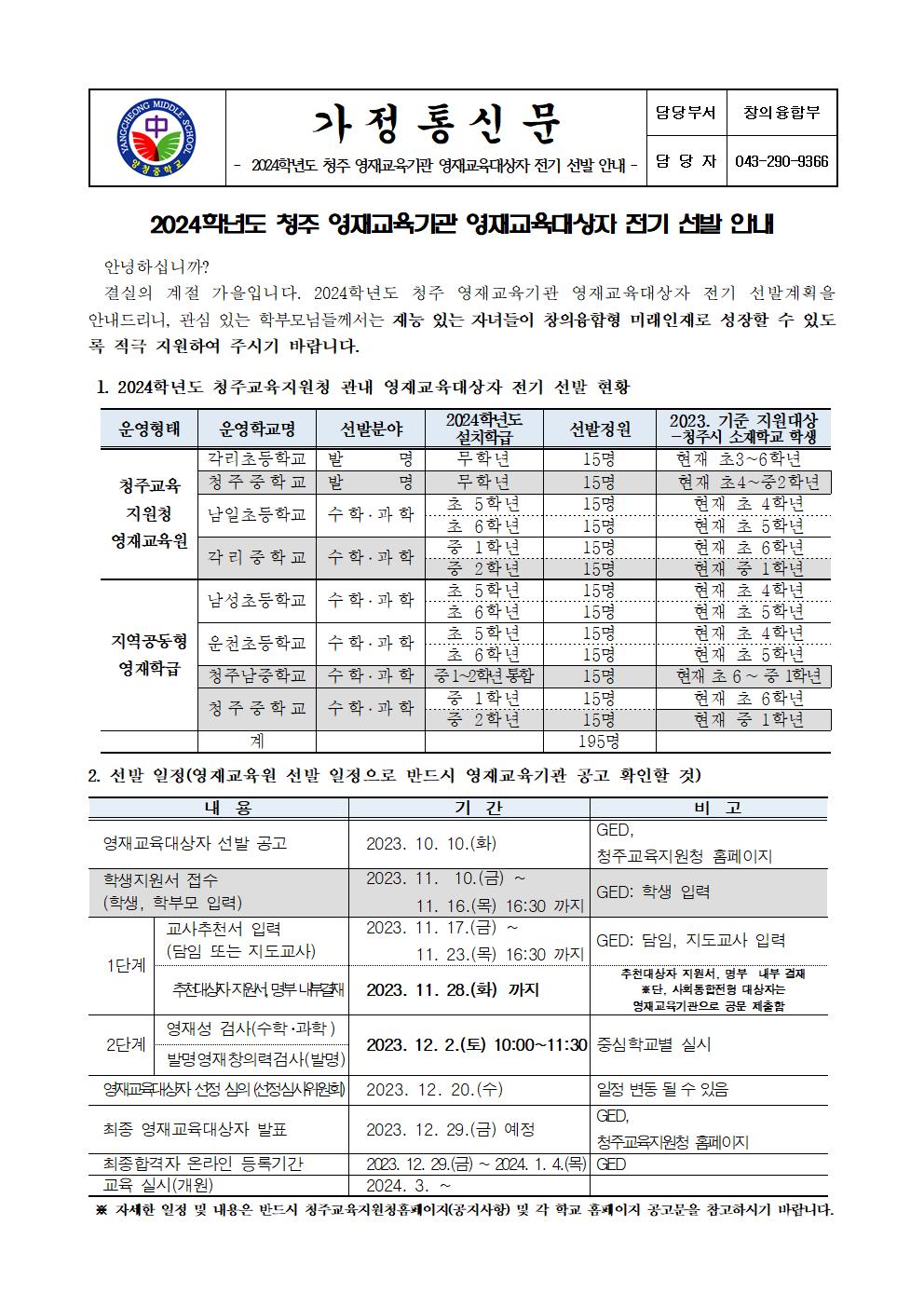 2024학년도 청주 영재교육기관 영재교육대상자 전기 선발 안내001