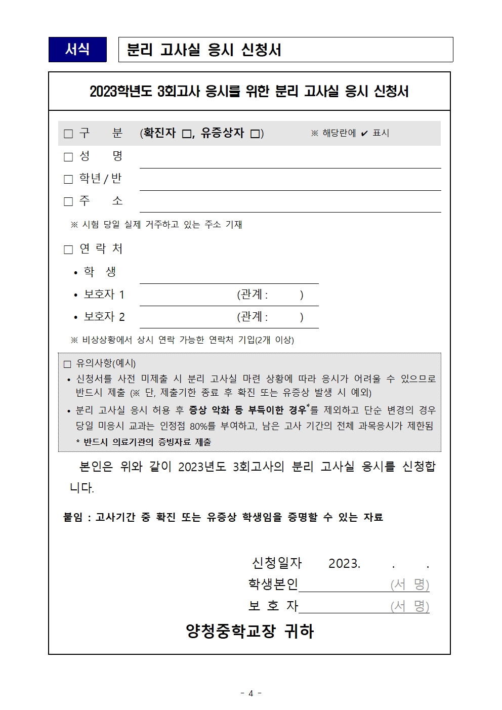 가정통신문(2023-2학기 코로나19 대응 인정점 부여 기준 및 확진·유증상 시 학생 분리고사실 운영 안내)(1)004