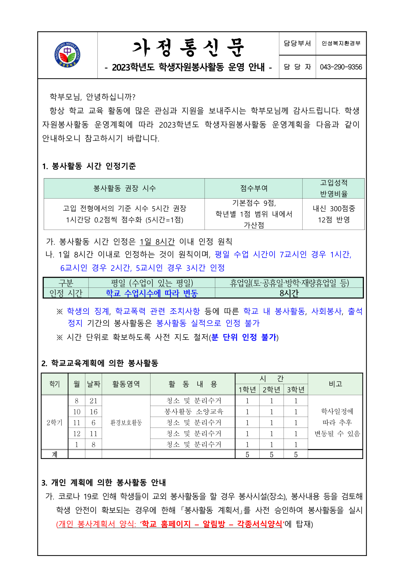 2023. 2학기 학생자원봉사활동 운영 안내 가정통신문_1