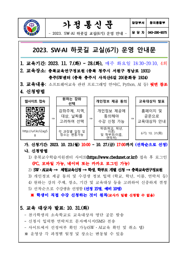 2023. SW·AI 하굣길 교실(6기) 운영 안내 가정통신문_1