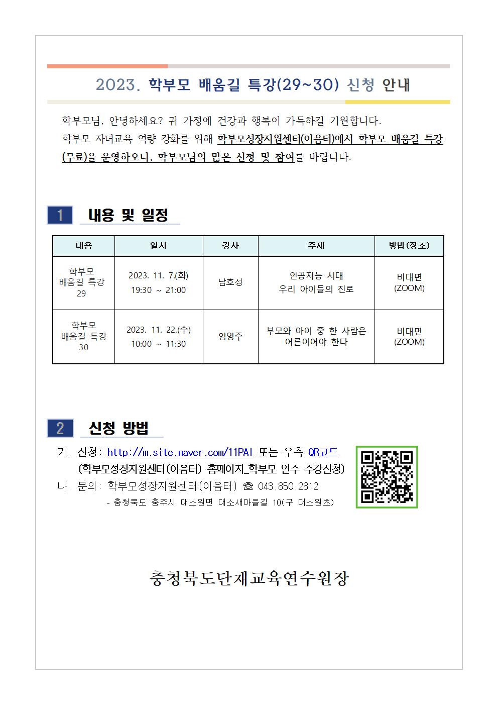 학부모 배움길 특강(29-30) 신청 안내001