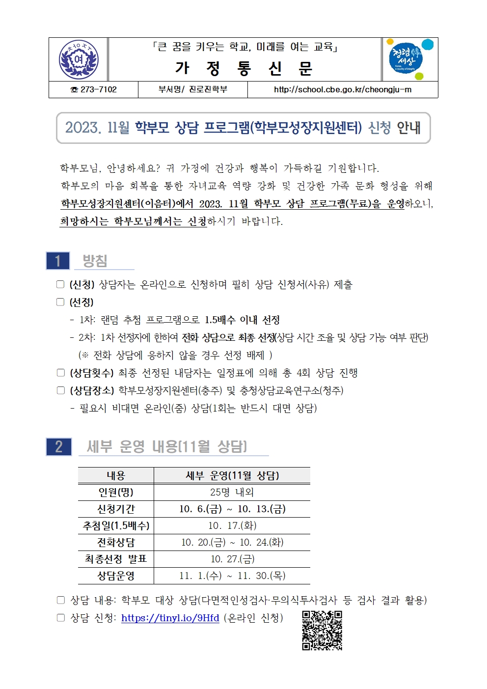 (가정통신문)2023. 11월 학부모 상담 프로그램(학부모성장지원센터) 신청 안내001