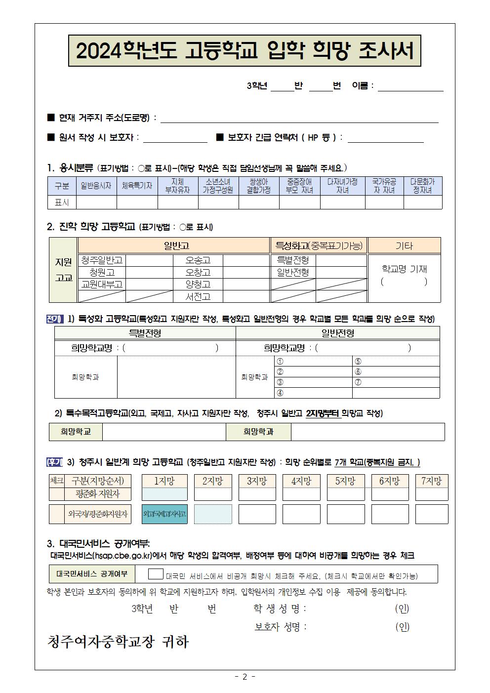 2024학년도 고등학교 입학전형 안내 및 진학 희망 조사 가정통신문(최종)002