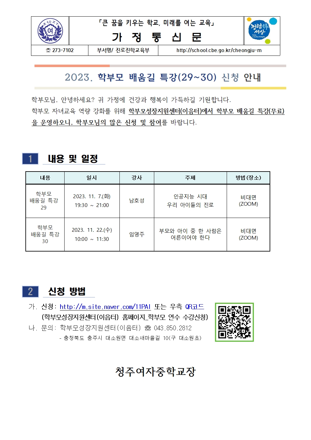 2023. 학부모 배움길 특강(29~30) 신청 안내