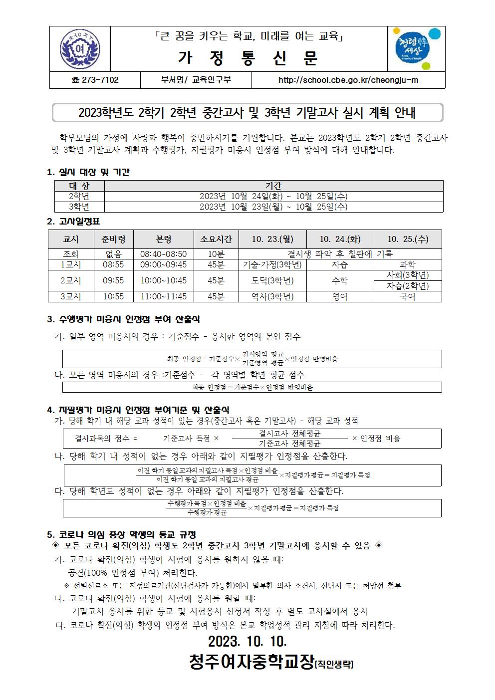 2023학년도 2학기 2학년 중간고사 및 3학년 기말고사 실시 계획 안내001