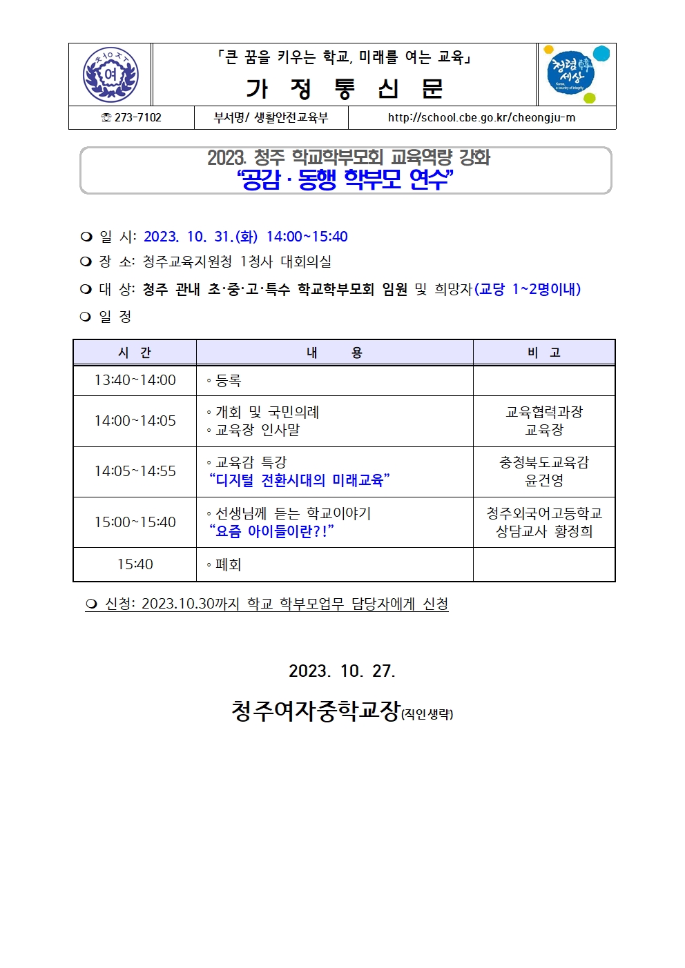 공감 동행 학부모연수 신청 안내 (가정통신문)001