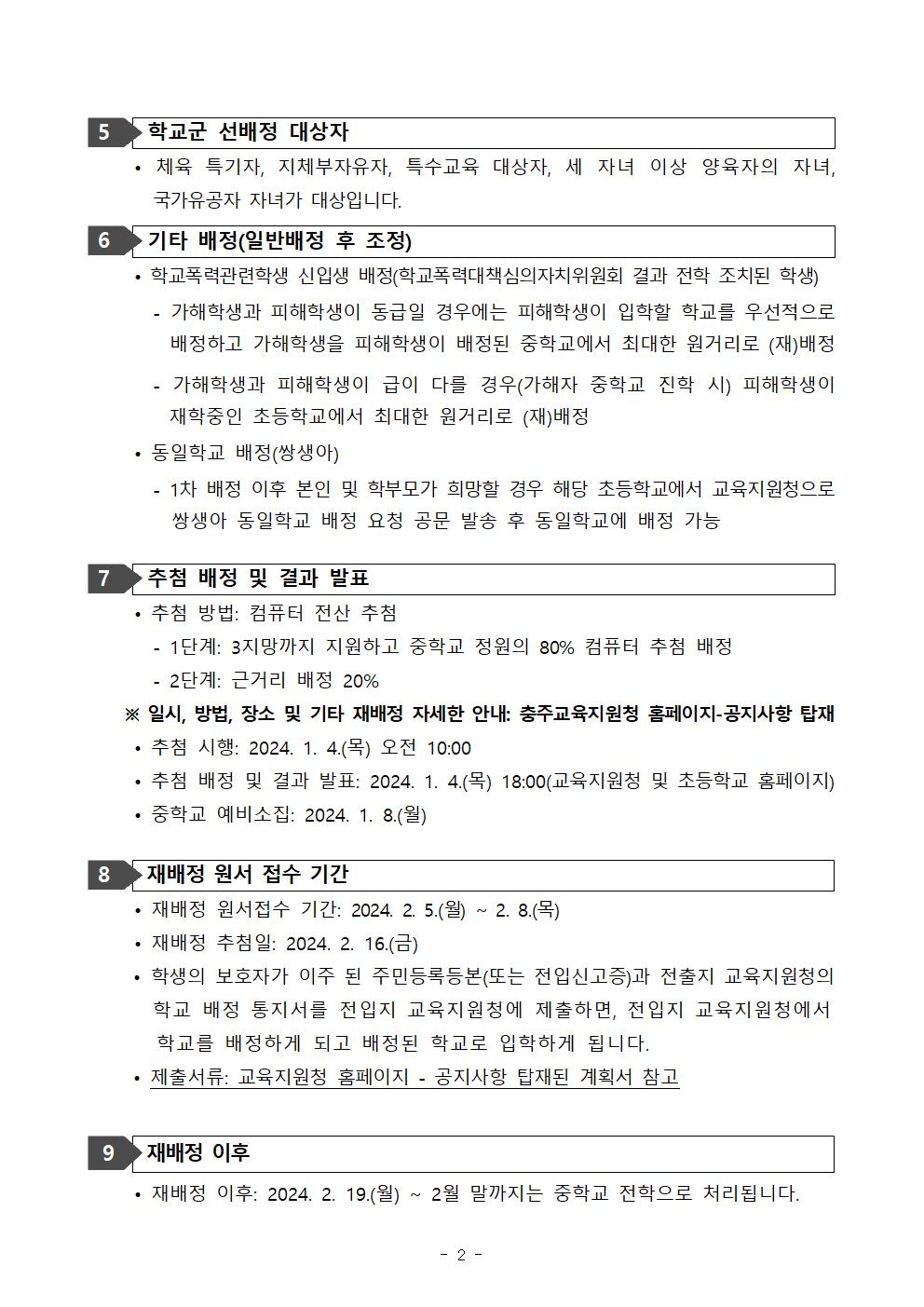 2024학년도 충주시학교군중학교 입학추첨배정 학부모 설명회 안내003