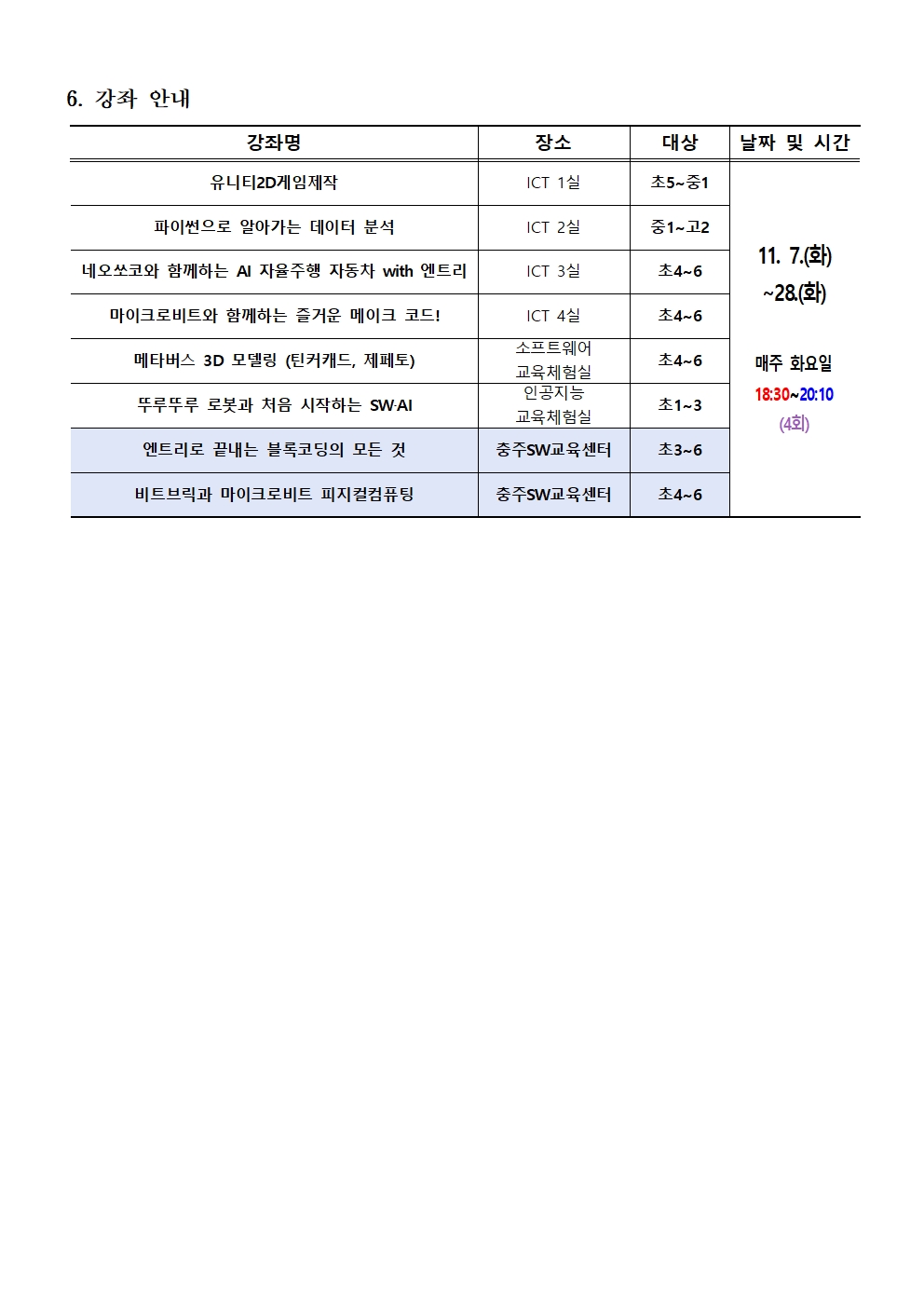 2023. 하굣길 SW·AI교실(6기) 모집 안내장 양식002