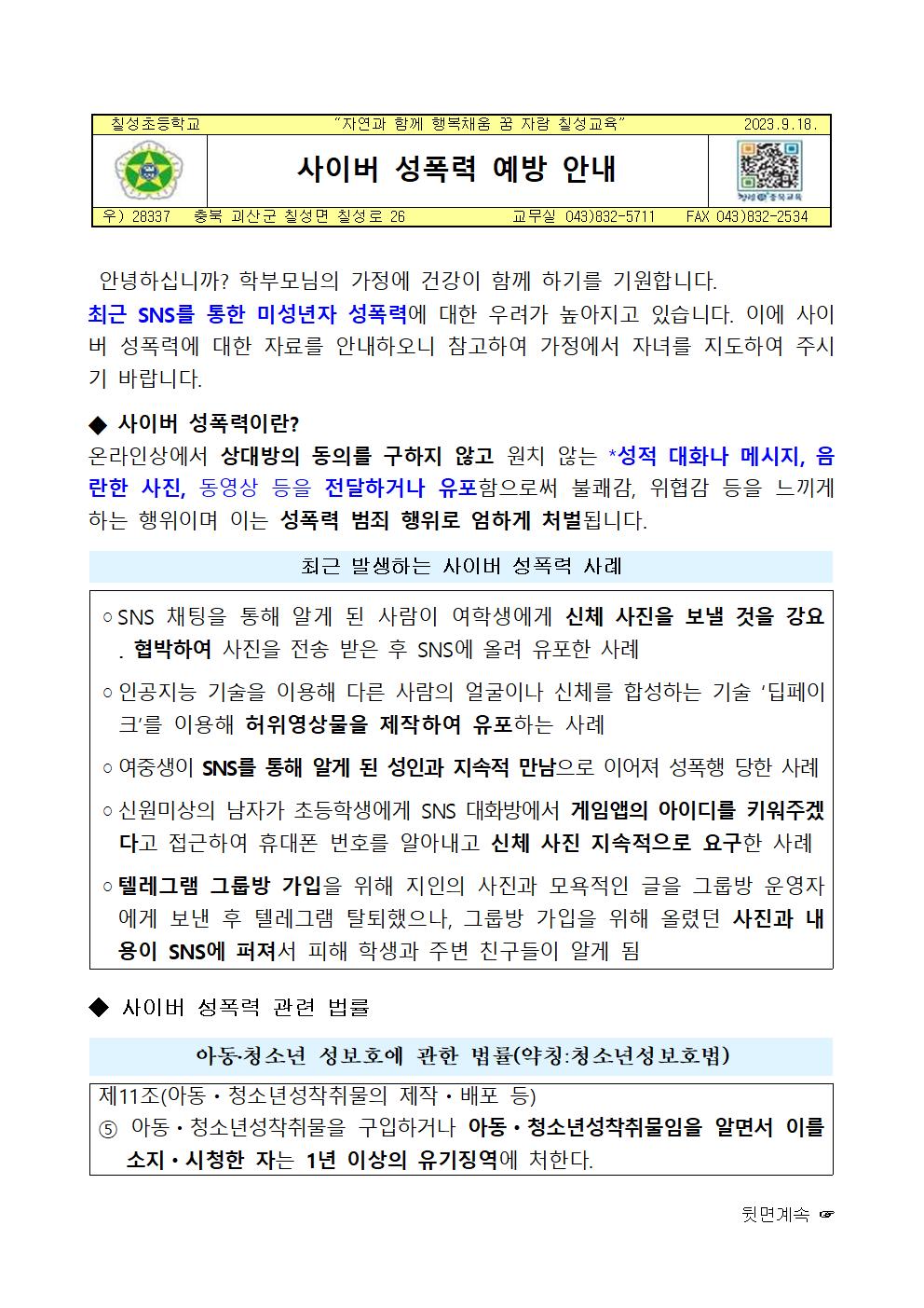 사이버 성폭력 예방 안내001