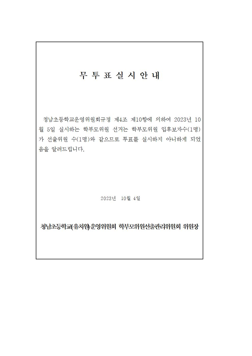 6.3.학부모위원무투표실시안내문001