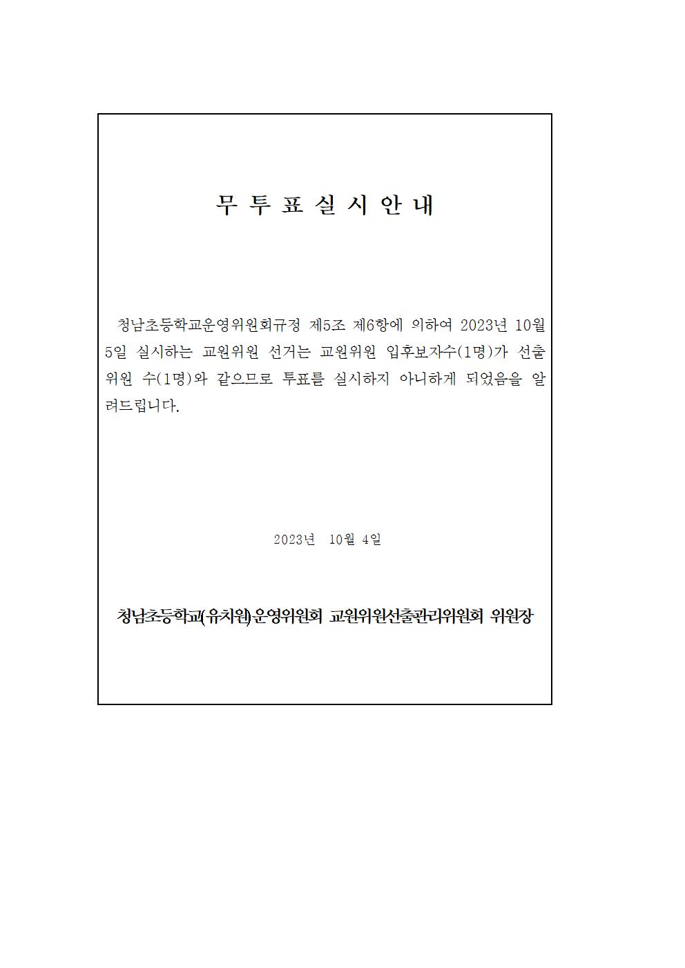 6.2.교원위원무투표실시안내문001