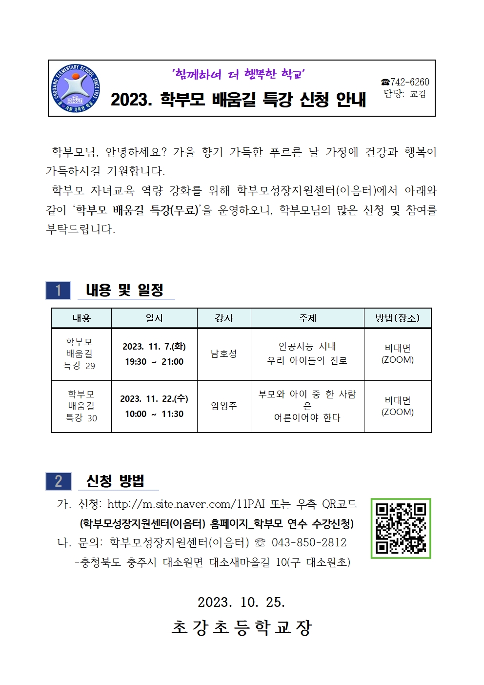 2023. 학부모 배움길 특강 신청 안내장001