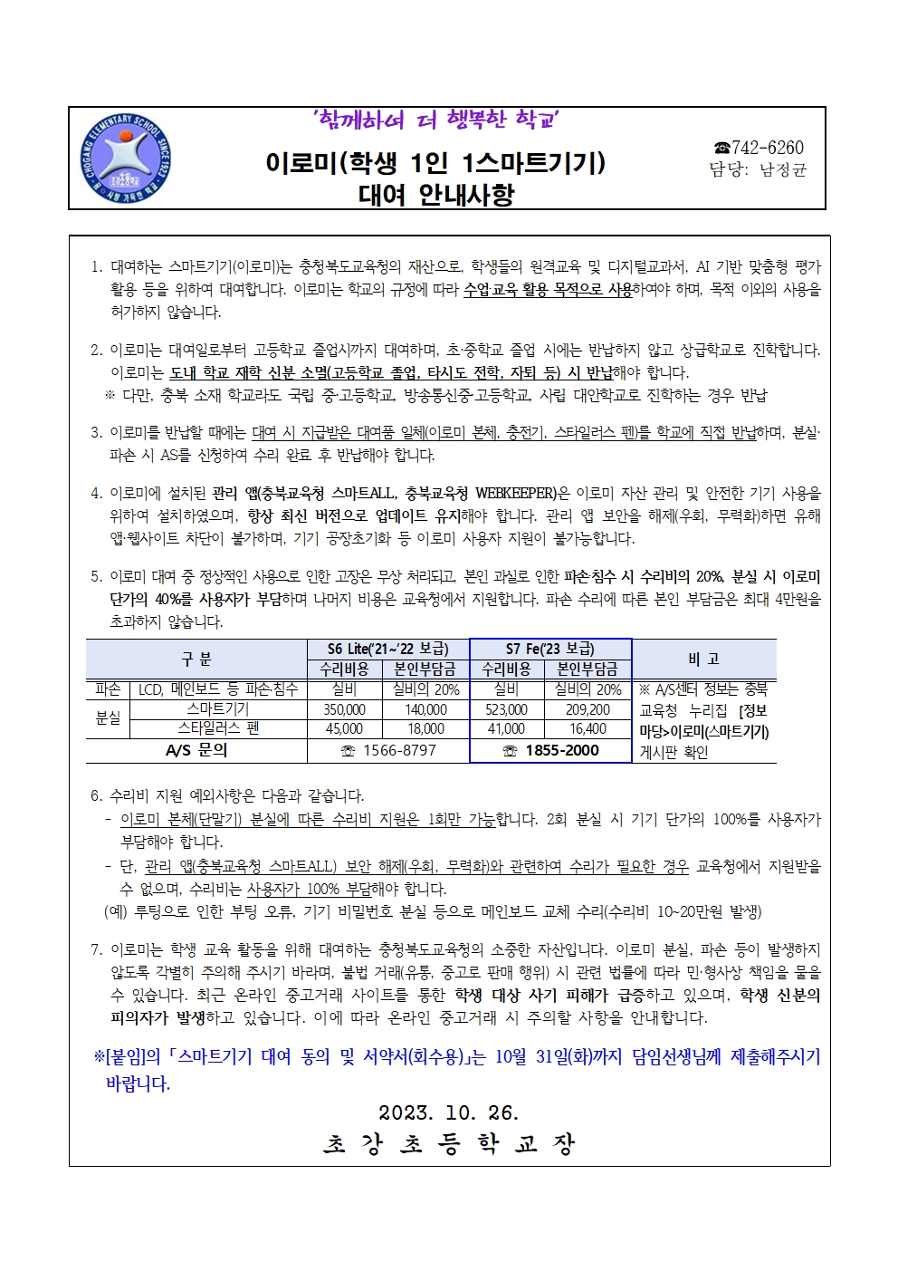 이로미(학생 1인 1스마트기기) 대여 안내사항 가정통신문 및 서약서001