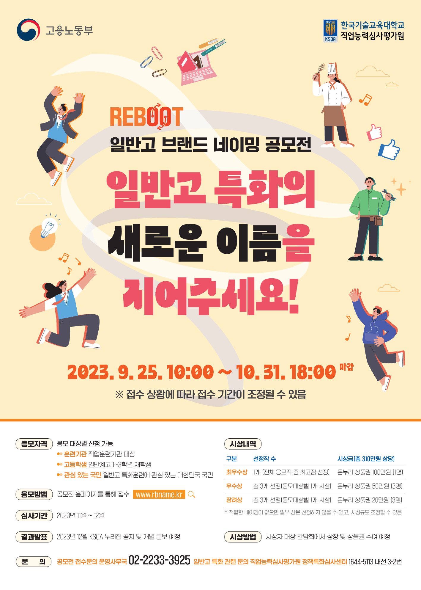 (고용노동부) Reboot 일반고 브랜드 네이밍 공모 포스터_1