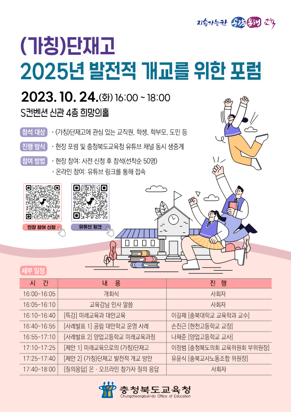 (가칭)단재고 2025년 발전적 개교를 위한 포럼 웹포스터_1