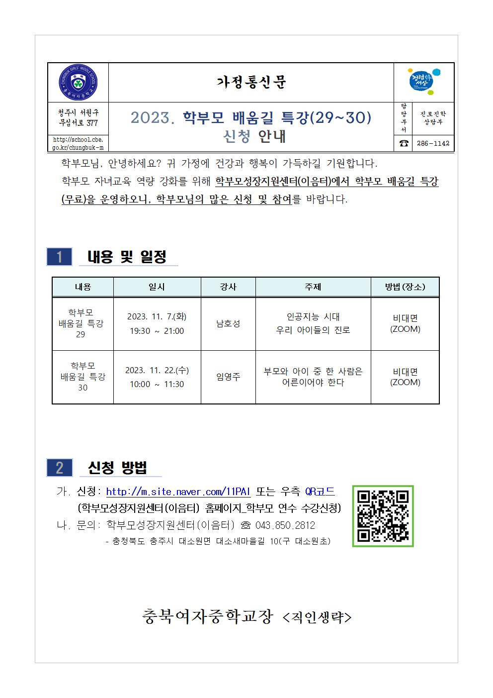 학부모 배움길 특강(29-30) 신청 안내 가정통신문001