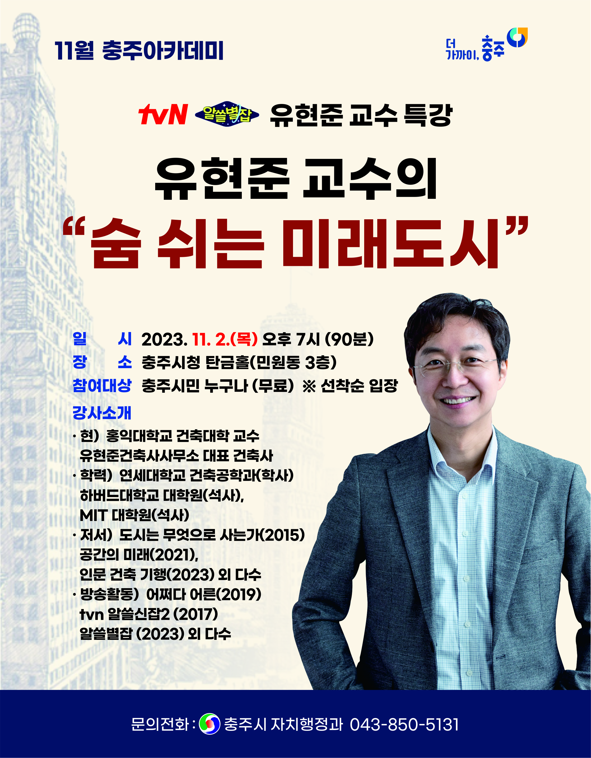 유현준교수특강 웹용포스터 (수정)