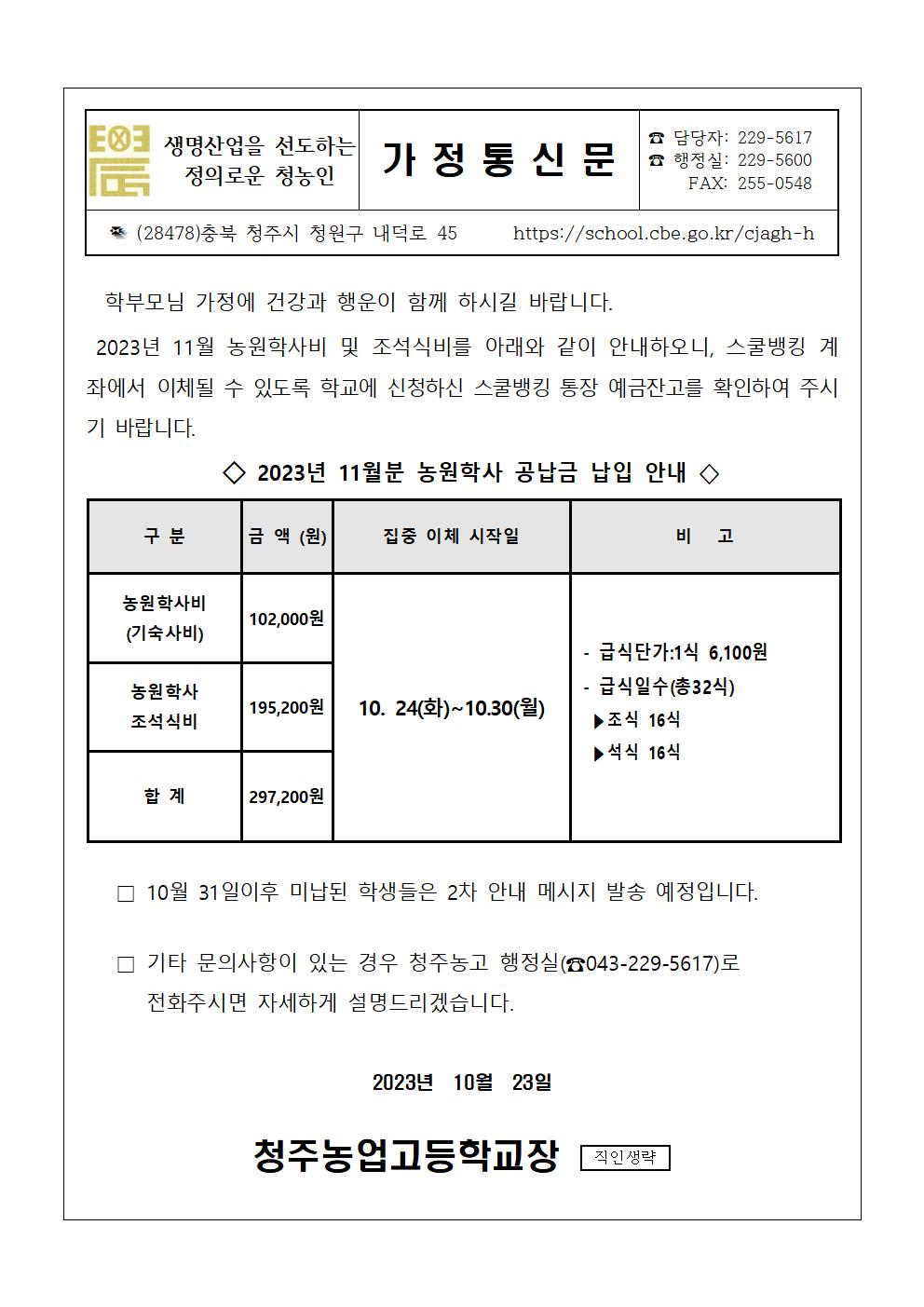 2023.11월 농원학사 납입 안내문001