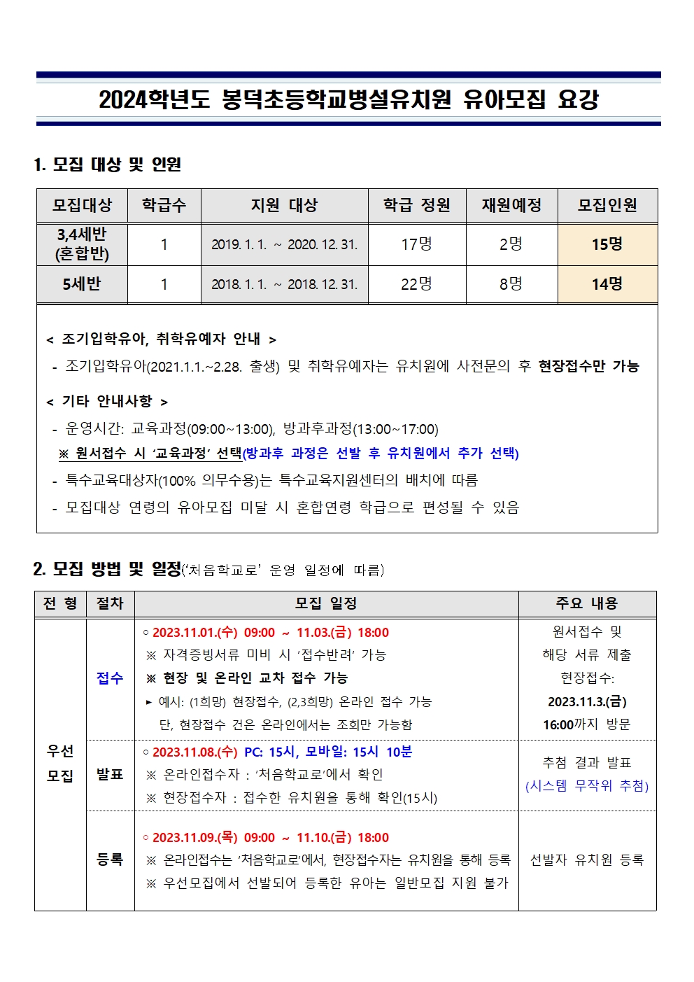 2024학년도 봉덕초등학교병설유치원 유아모집 요강001