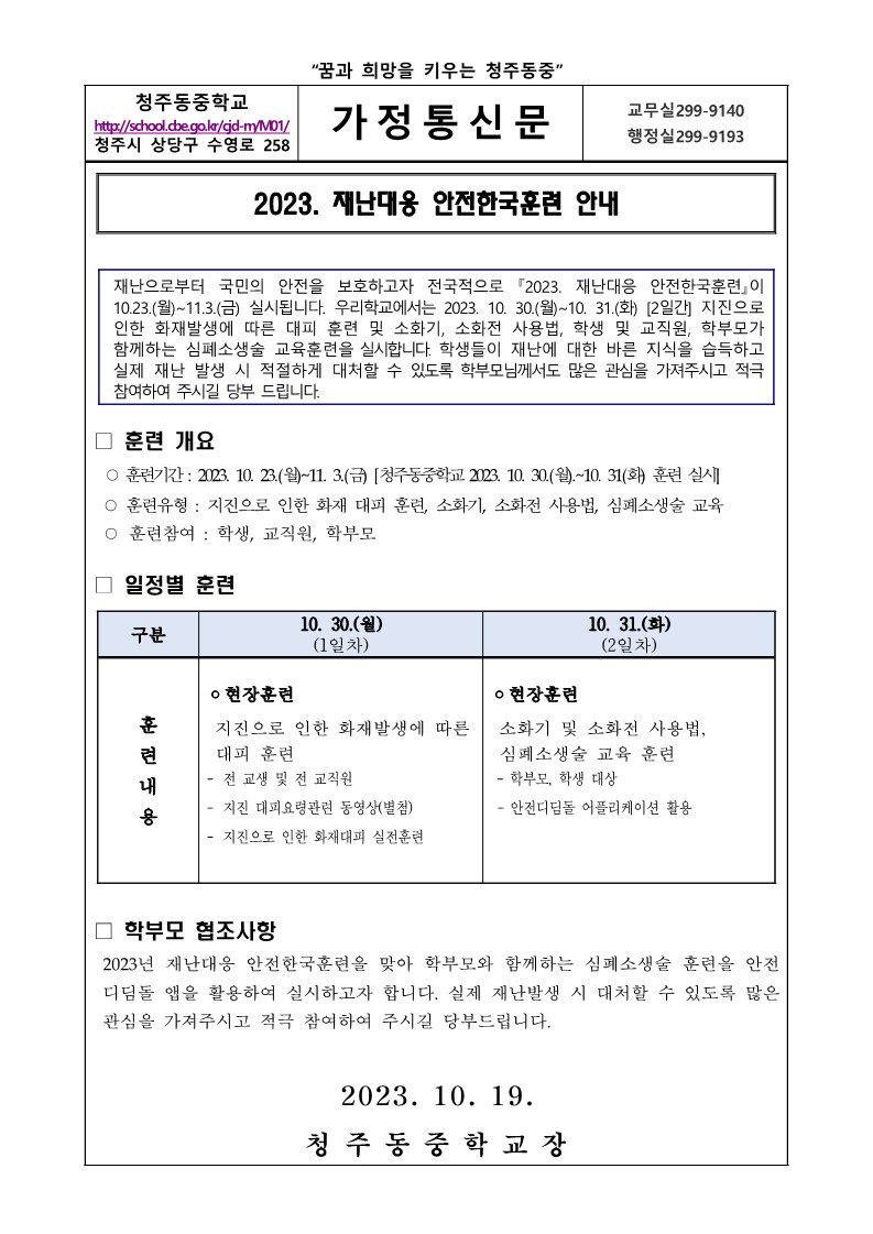 2023.재난대응 안전한국훈련 안내