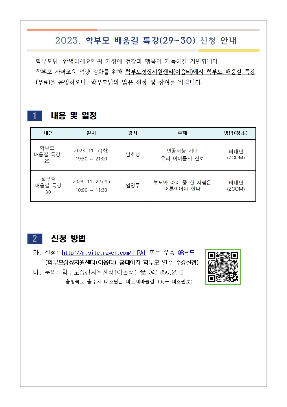 학부모 배움길 특강(29~30) 신청 안내001