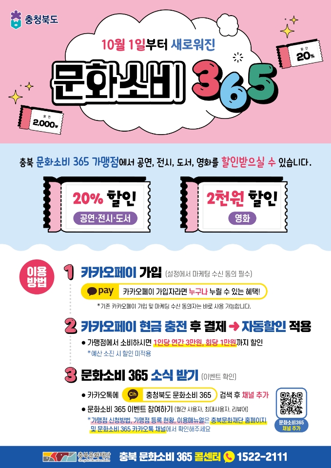 문화소비 365(10월 개편) 전단지(포스터)