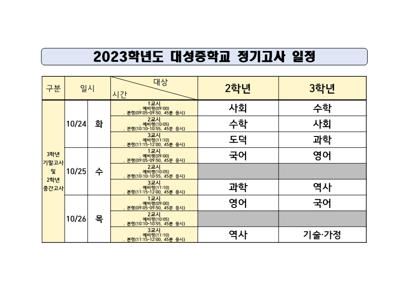 2학기 3학년 기말고사 및 2학년 중간고사 시험시간표_1