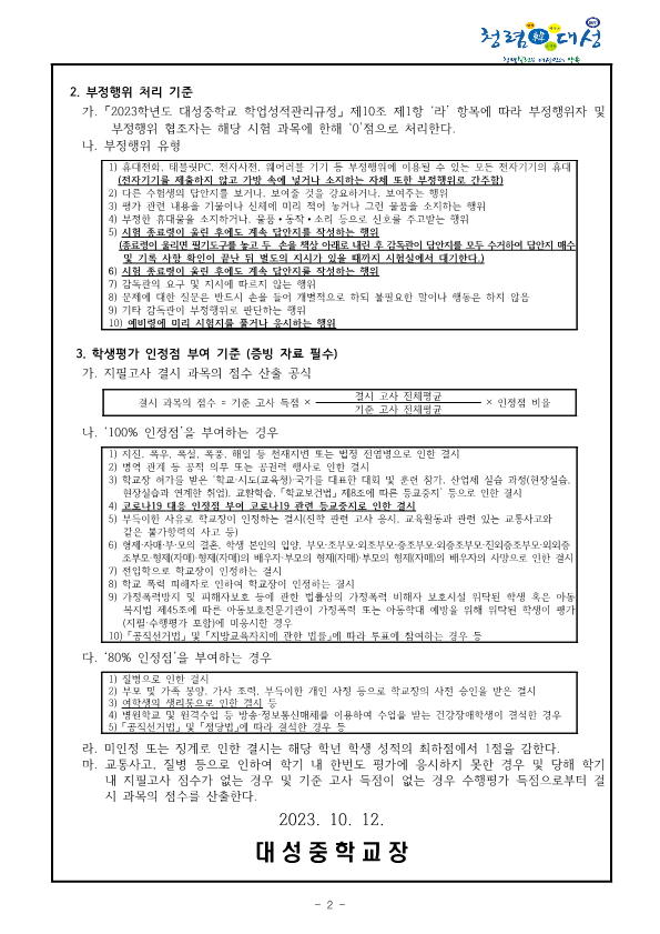 2023학년도 2학기 고사 운영 계획 및 부정행위 처리와 학생평가 인정점 부여 기준 안내 가정통신문_2