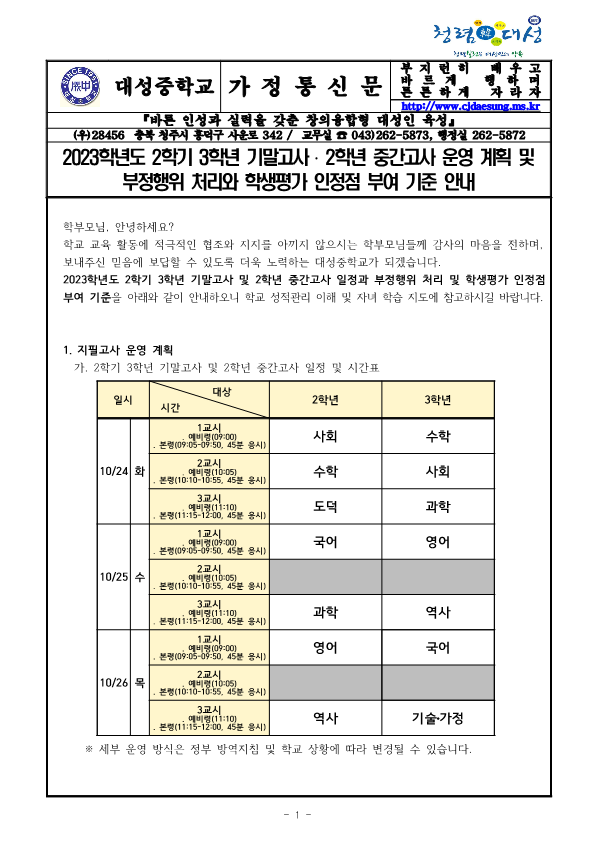 2023학년도 2학기 고사 운영 계획 및 부정행위 처리와 학생평가 인정점 부여 기준 안내 가정통신문_1