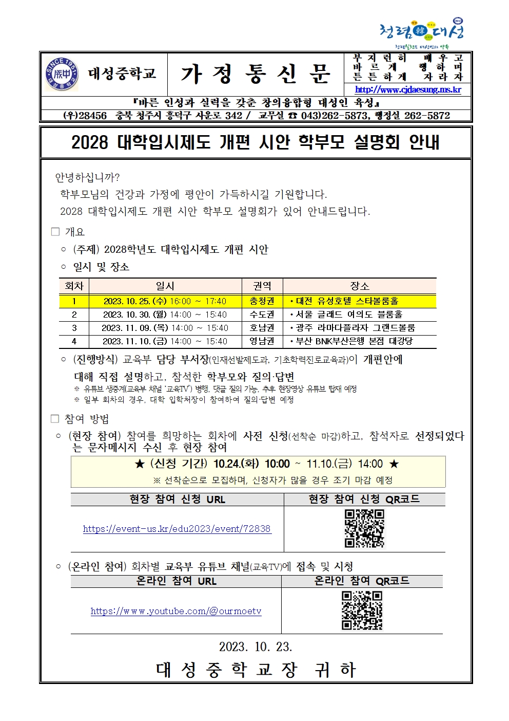 2028 대학입시제도 개편 시안 학부모 설명회 안내 가정통신문001