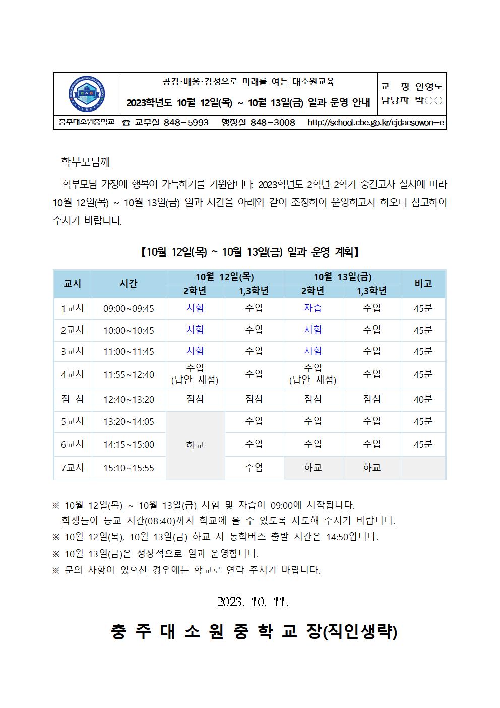 가정통신문(2023학년도 10월 12일(목)-10월 13일(금) 일과 운영 안내)001