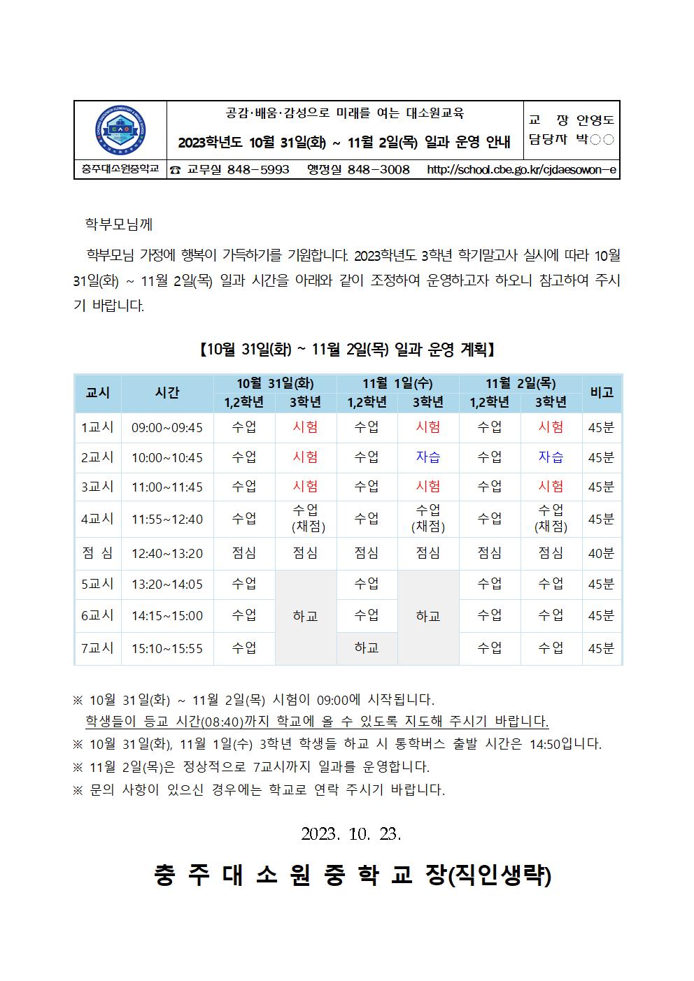 가정통신문(2023학년도 10월 31일(화)~11월 2일(목) 일과 운영 안내)001