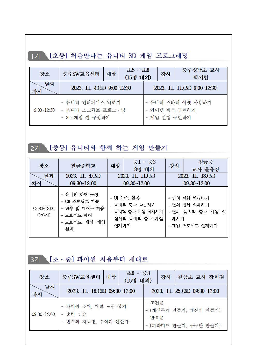 2023. 충주SW.AI 하반기 영재교실 안내 가정통신문002