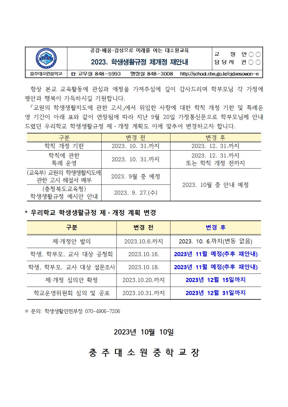 (가정통신문) 2023. 학생생활규정 제개정 재안내001