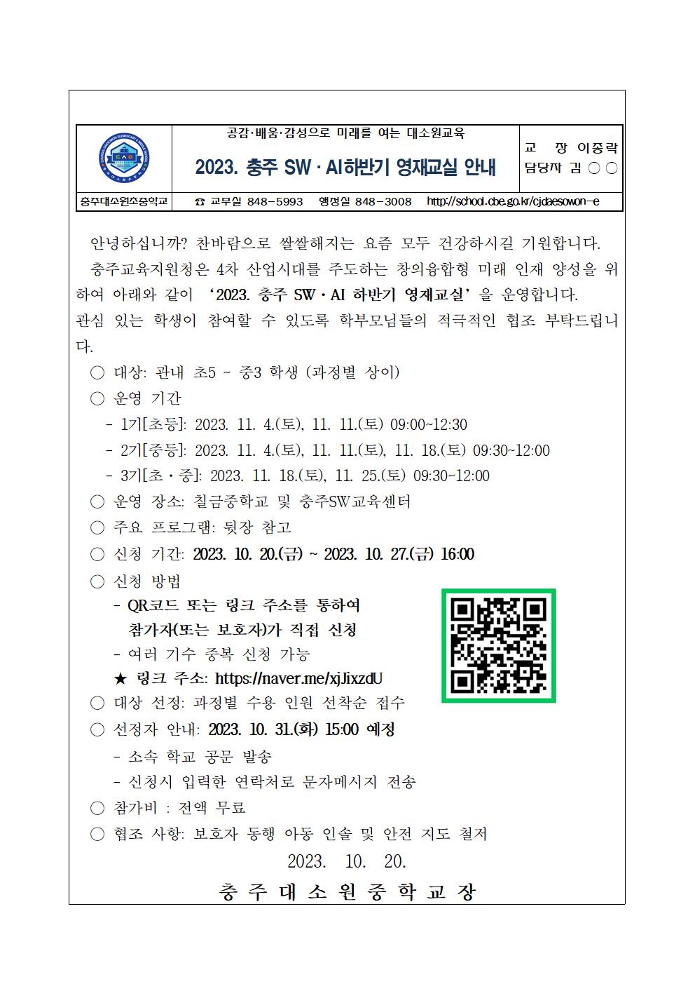 2023. 충주SW.AI 하반기 영재교실 안내 가정통신문001