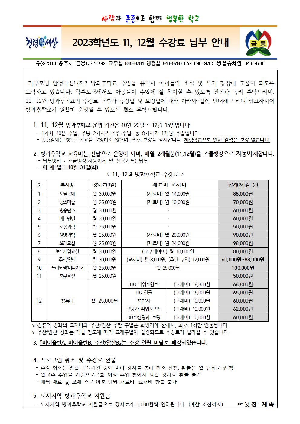 2023학년도 2학기 11, 12월 방과후학교 안내 가정통신문001