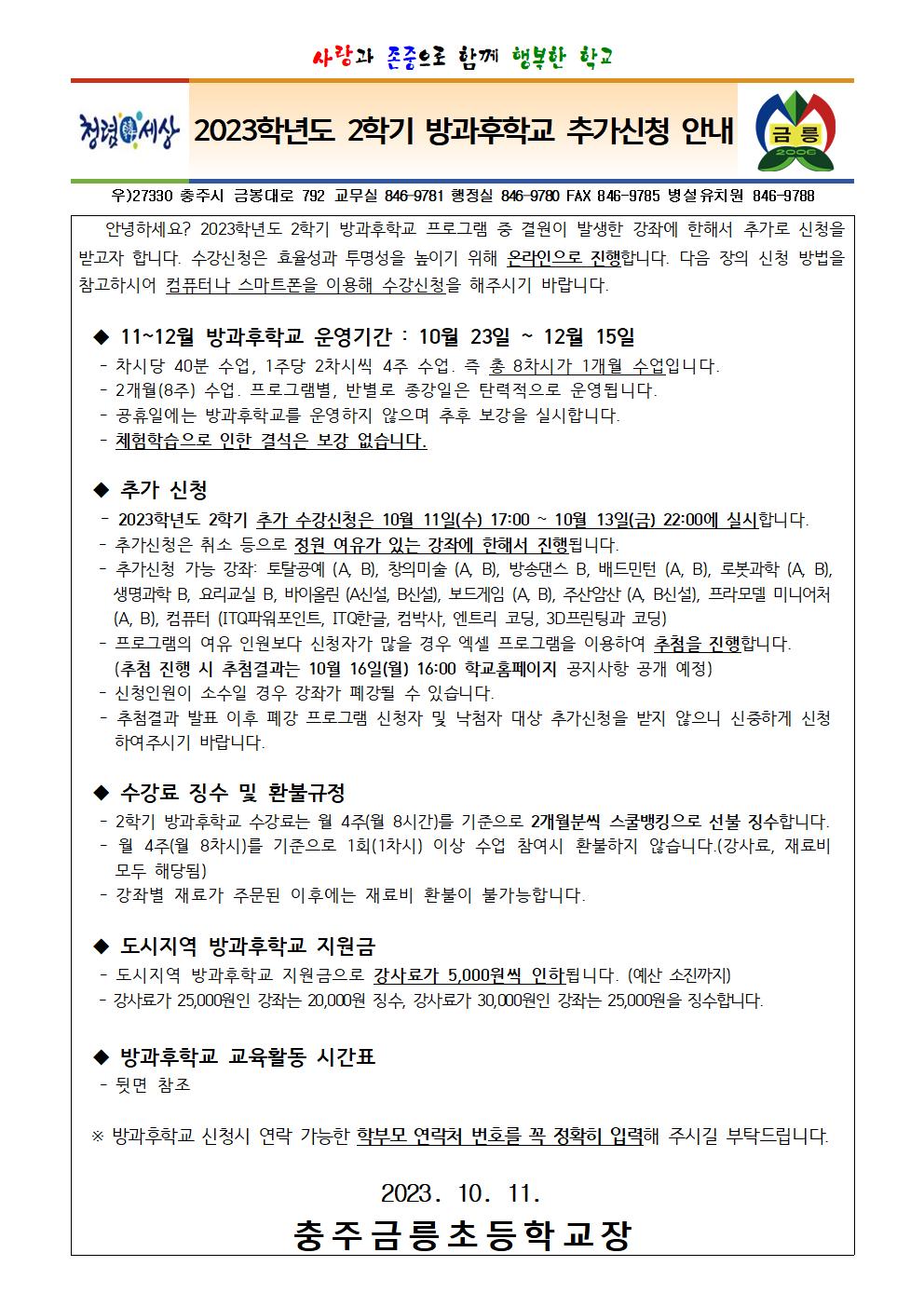 2023학년도 2학기 방과후학교 추가신청 안내 가정통신문001