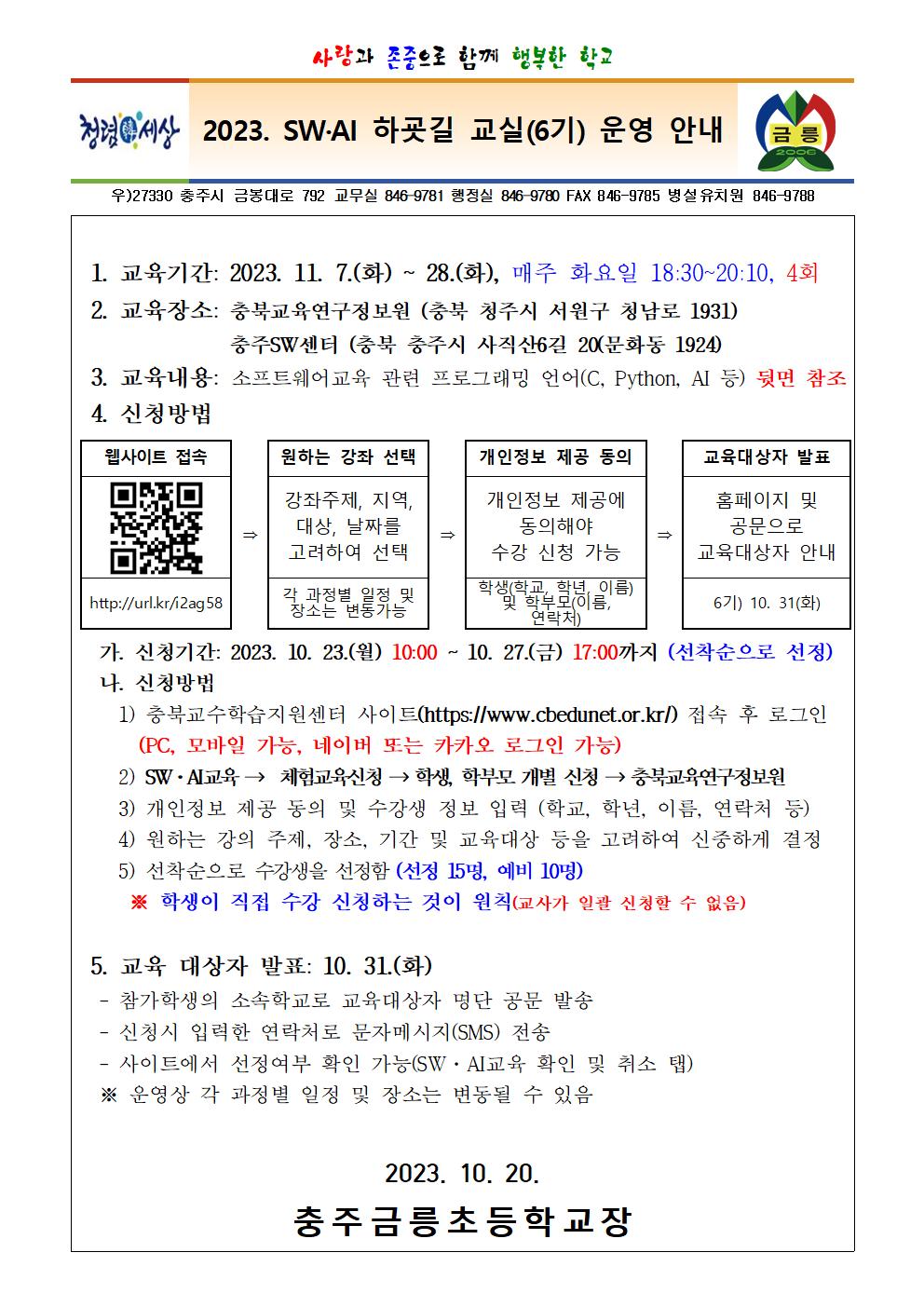 (가칭)충북2023. SW·AI 하굣길 교실(6기) 운영 안내 가정통신문001