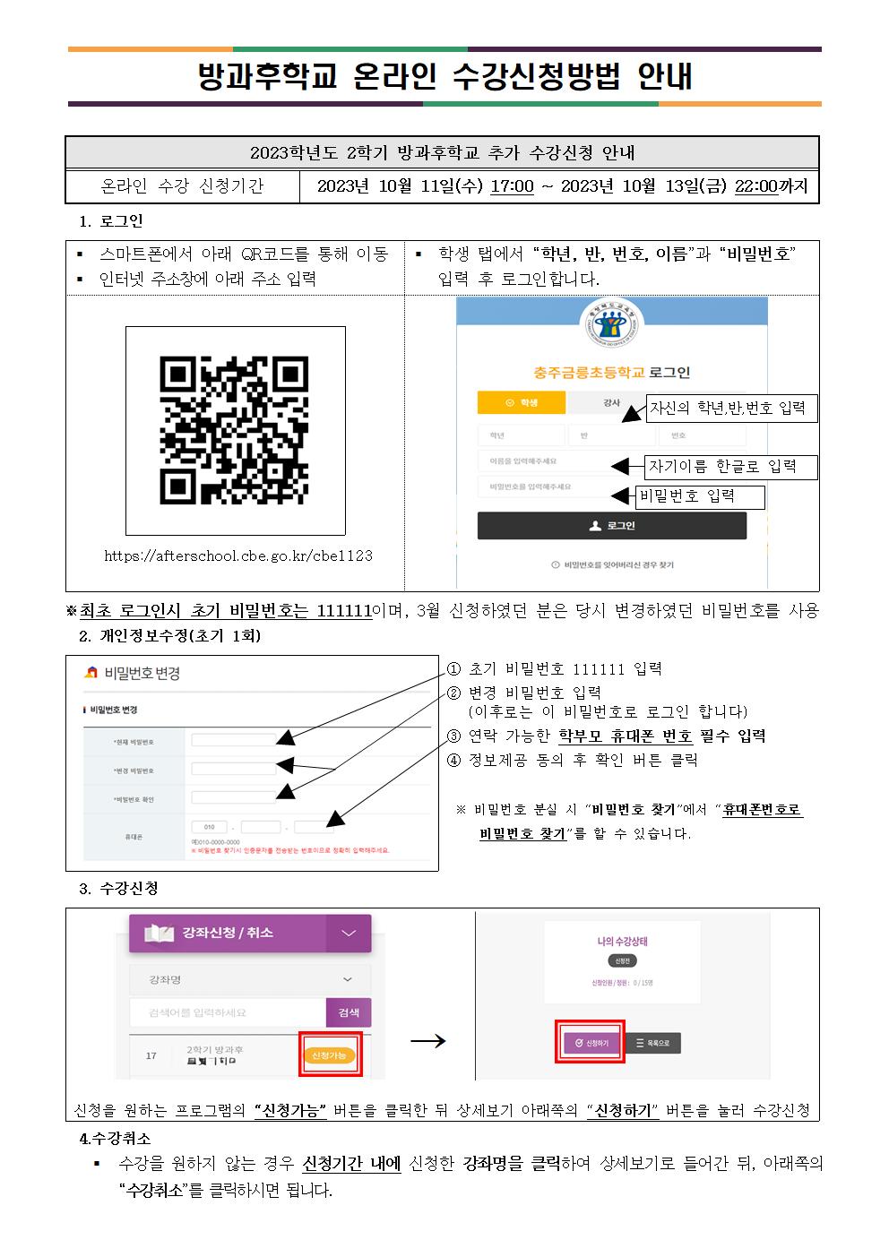 2023학년도 2학기 방과후학교 추가신청 안내 가정통신문003